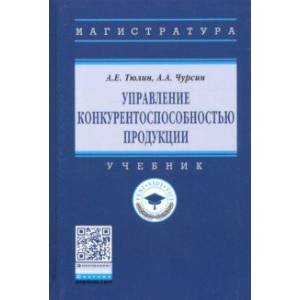 Управление конкурентоспособностью продукции. Учебник