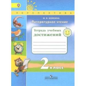 Литературное чтение. 2 класс. Тетрадь учебных достижений. ФГОС