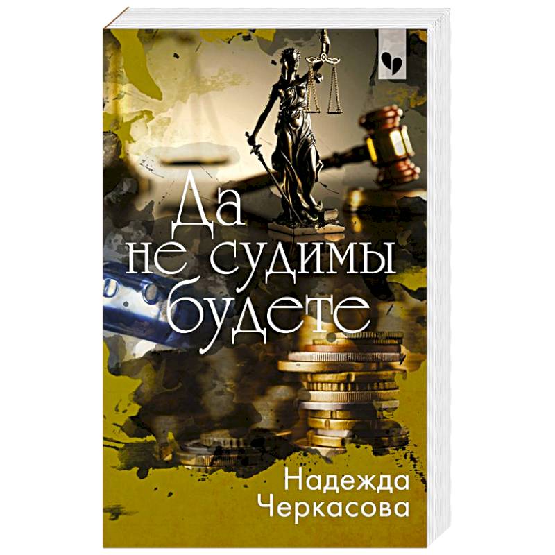 Да не судимы будете