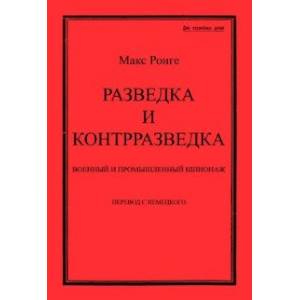 Разведка и контрразведка. Военный и промышленный шпионаж