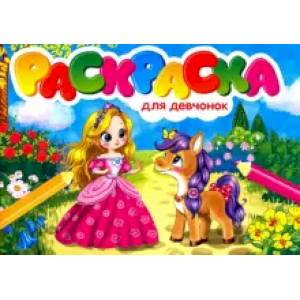 Раскраска для девчонок