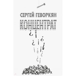 Концентрат: Стихотворения