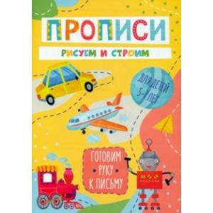 Готовим руку к письму Рисуем и строим