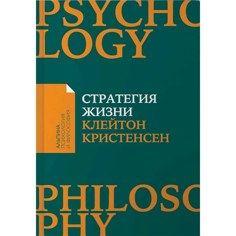 Стратегия жизни