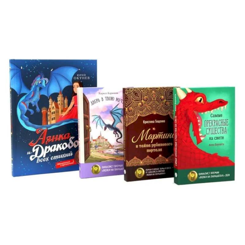 Мир, в котором живут драконы (комплект из 4-х книг)