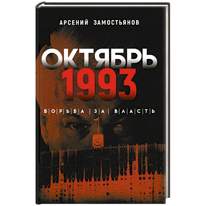 Октябрь 1993 года. Борьба за власть
