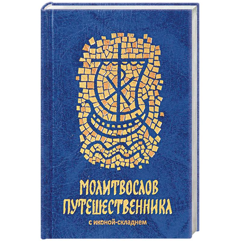 Молитвослов путешественника