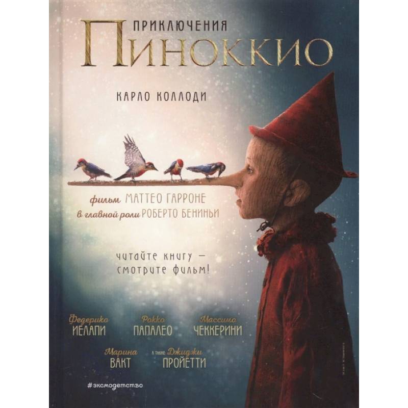 Приключения Пиноккио