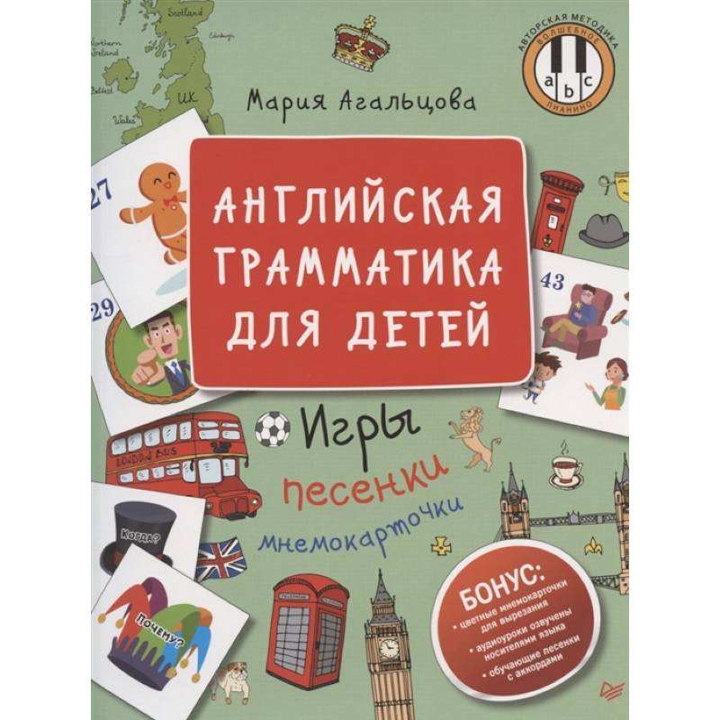 Английская грамматика для детей.Игры,песенки и мнемокарточки