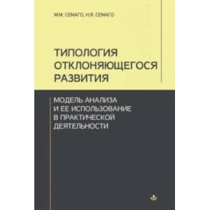 Типология отклоняющегося развития. Модель анализа и ее использование в практической деятельности