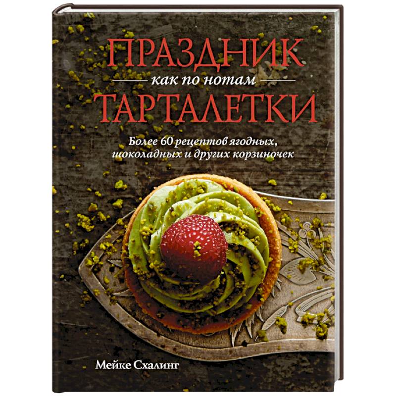 Праздник как по нотам.Тарталетки