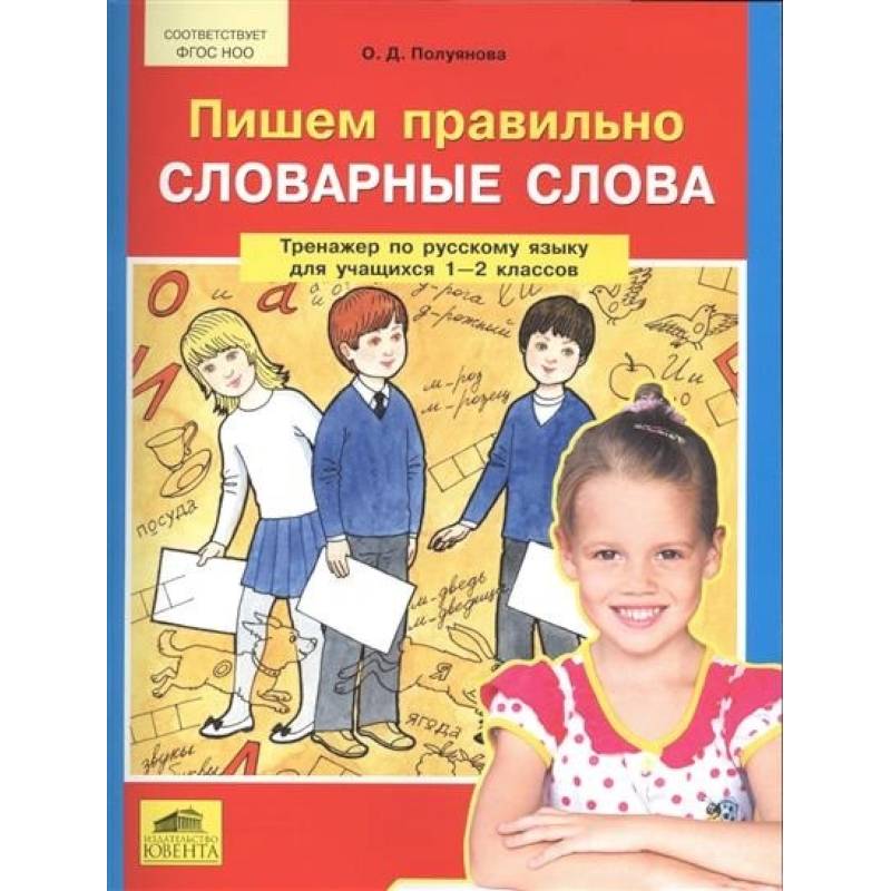Пишем правильно словарные слова. Тренажер по русскому языку. 1-2 классы