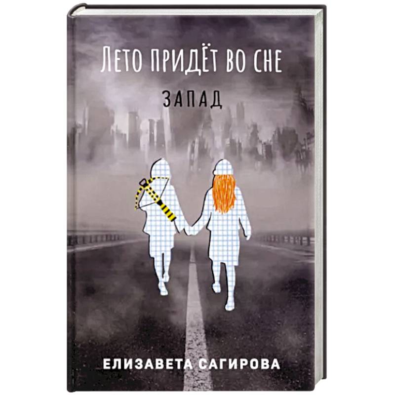 Лето придет во сне. Часть 3. Запад