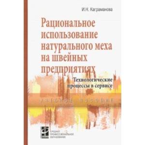 Рациональное использование натурального меха на швейных предприятиях. Учебное посоие