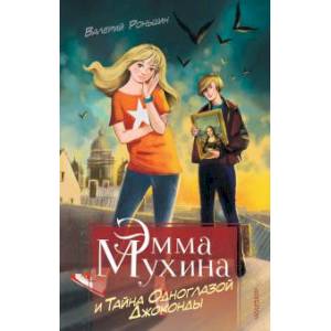 Эмма Мухина и Тайна одноглазой Джоконды