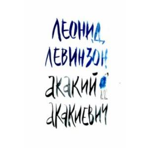 Акакий Акакиевич