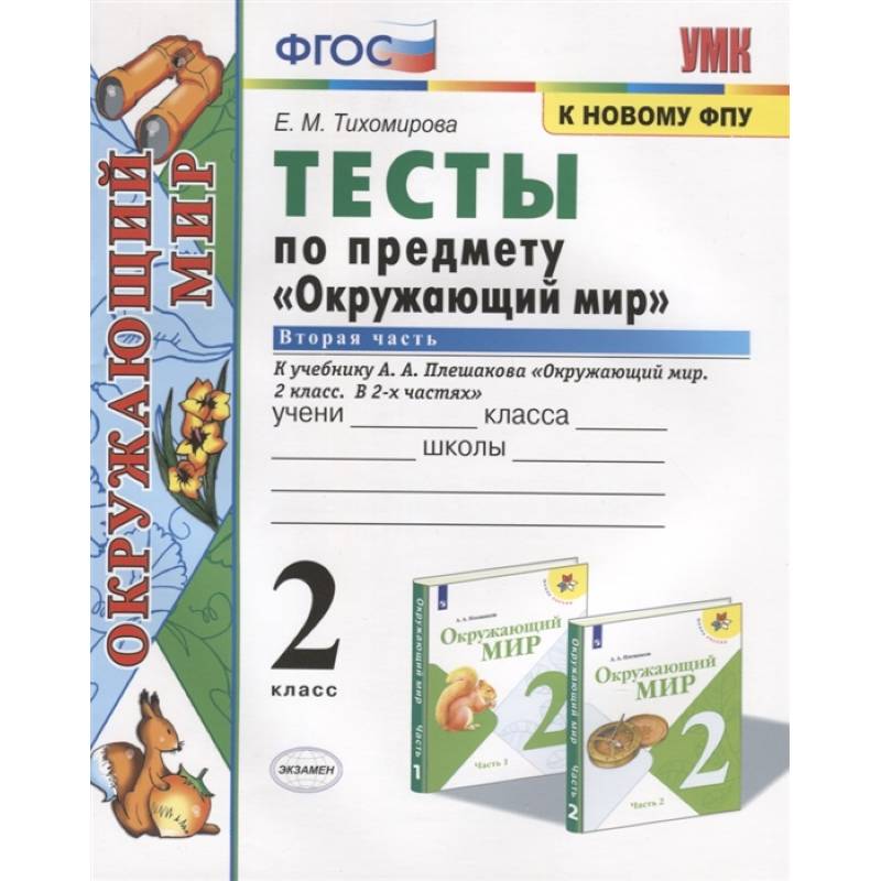 Тесты по предмету 'Окружающий мир'. 2 класс. Часть 2. К учебнику А.А. Плешакова 'Окружающий мир. 2 класс. Часть 2'