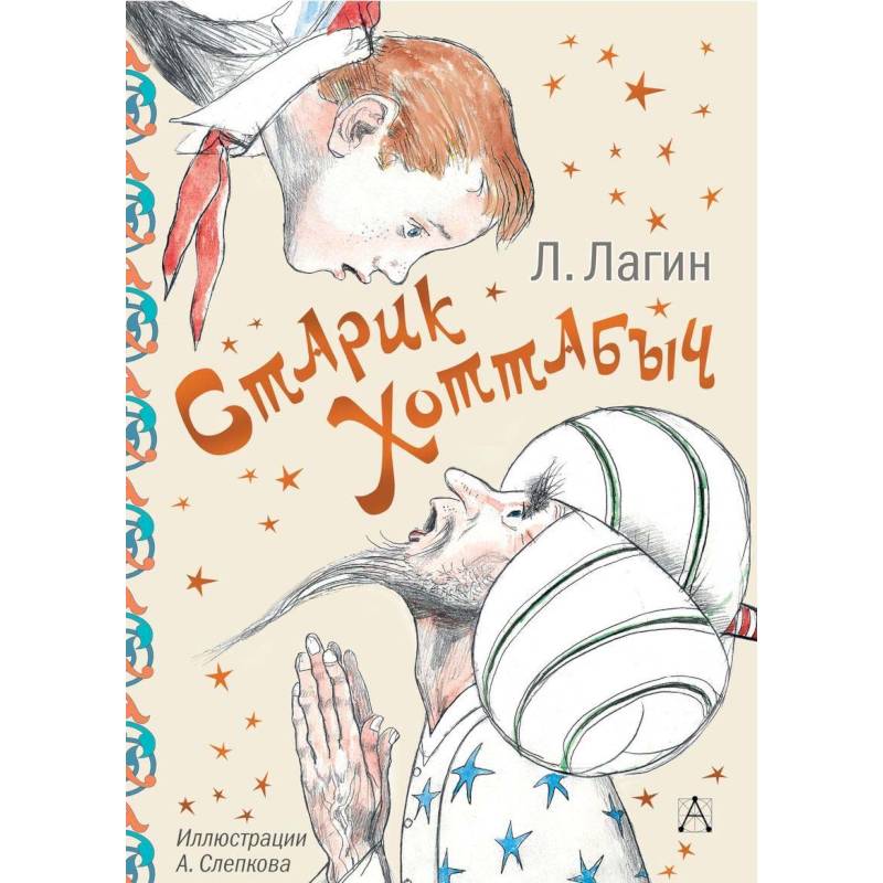 Старик Хоттабыч