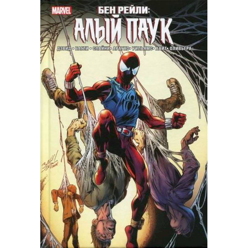 Бен Рейли: Алый паук