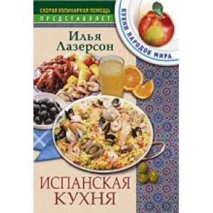 Испанская кухня