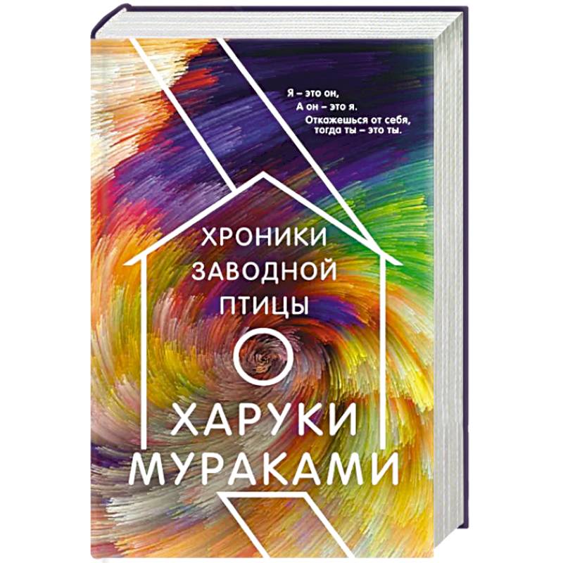 Хроники Заводной Птицы