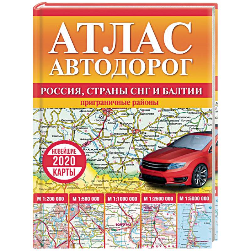 Атлас автодорог России, стран СНГ и Балтии (приграничные районы)