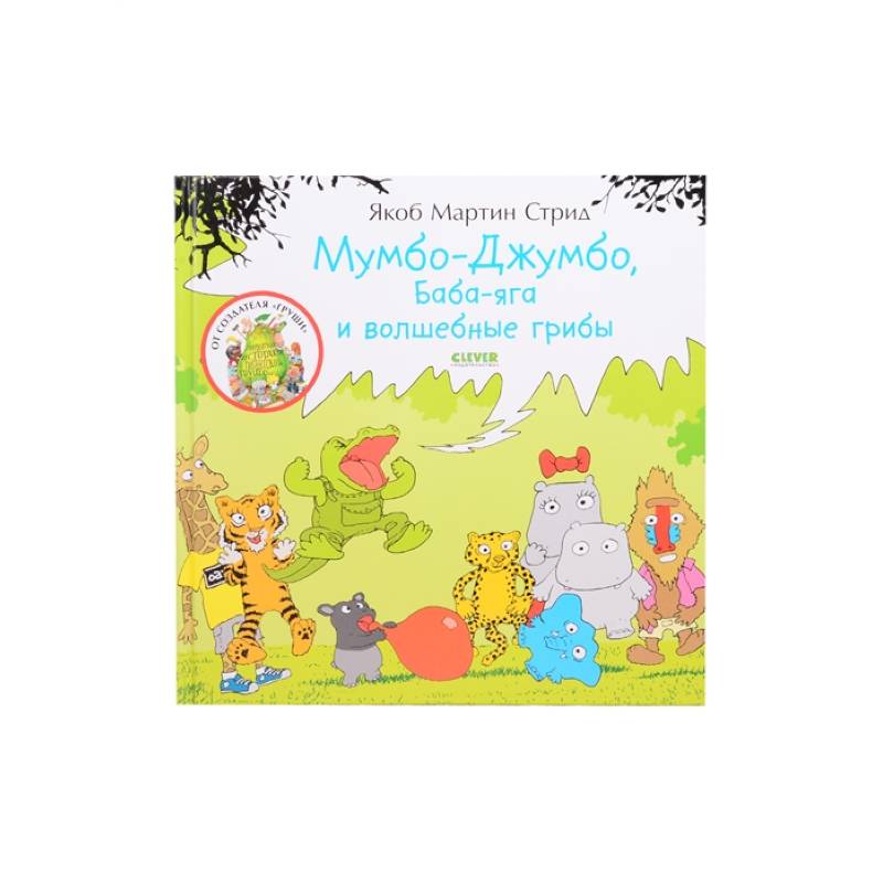 Мимбо-Джимбо. Мумбо-Джумбо, Баба-яга и волшебные грибы