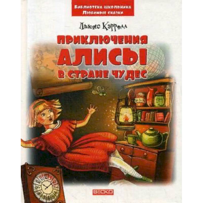 Приключения Алисы в стране чудес