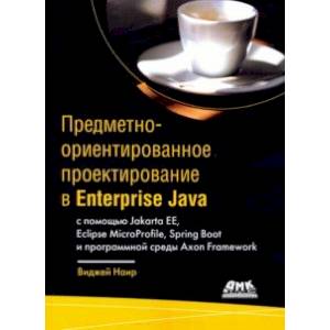 Предметно-ориентированное проектирование в Enterprise Java