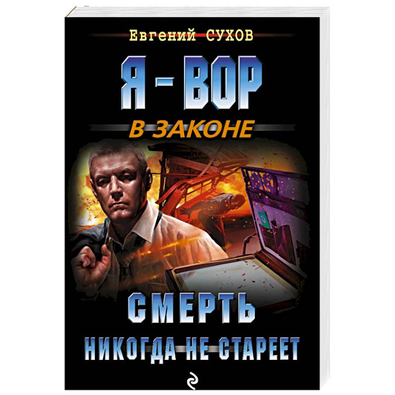 Смерть никогда не стареет