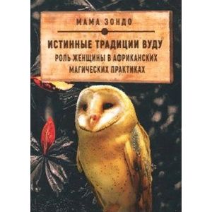 Истинные традиции Вуду. Роль женщины в африканских магических практиках