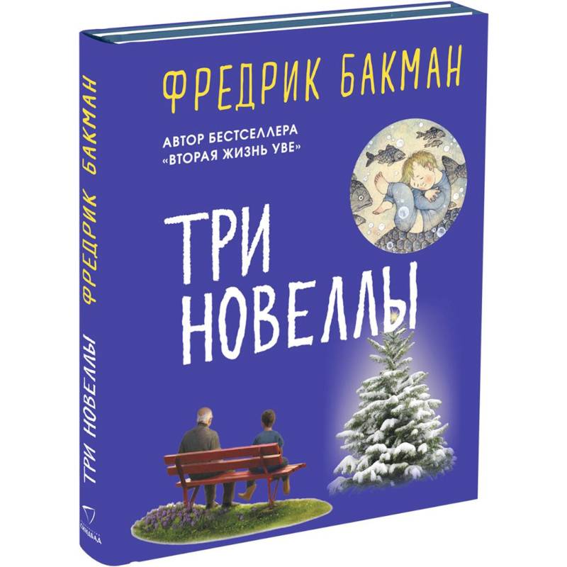 Три новеллы. Сделка всей жизни. Каждое утро путь домой становится все длиннее. Себастиан и тролль