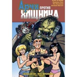 Арчи против Хищника