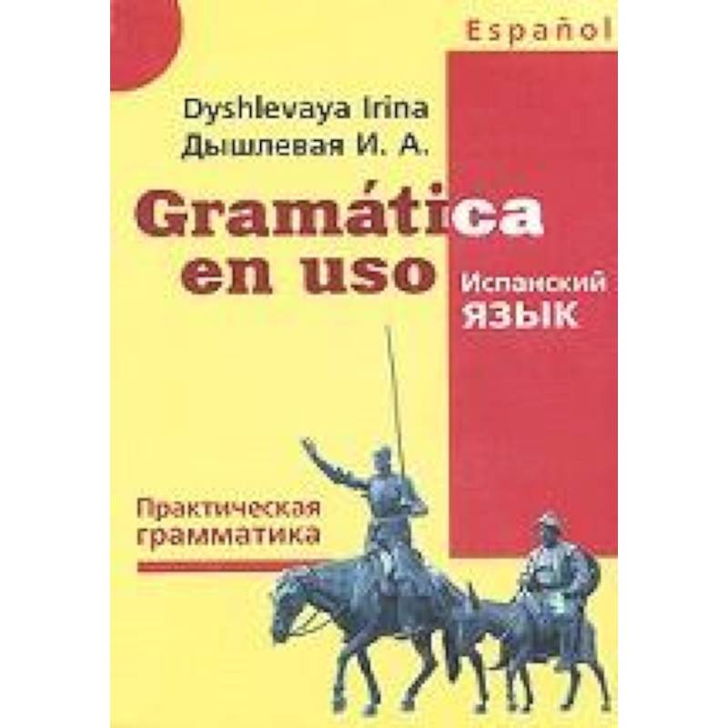 Gramatica en uso. Испанский язык. Практическая грамматика