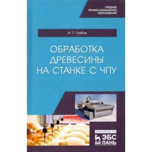 Обработка древесины на станке с ЧПУ. Учебное пособие