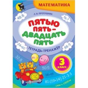 Математика. 3 класс. Пятью пять - двадцать пять. Тетрадь-тренажёр