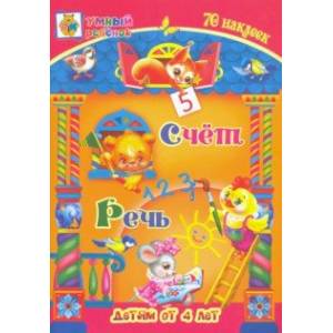 Счёт. Речь. Сборник развивающих заданий для детей от 4 лет. 70 наклеек