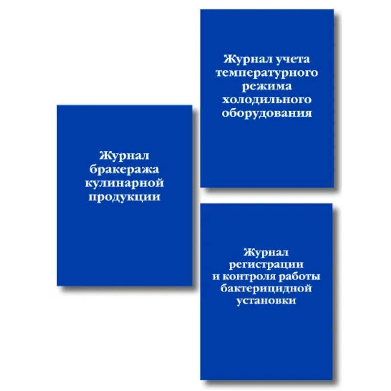 Комплект из 3-х книг: Журналы для заведений общественного питания (ИК)