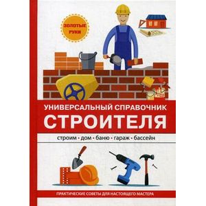 Универсальный справочник строителя