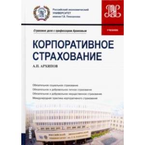 Корпоративное страхование. Учебник