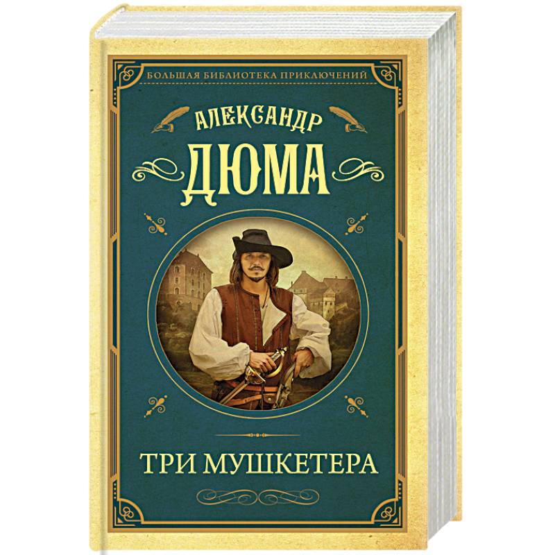 Три мушкетера