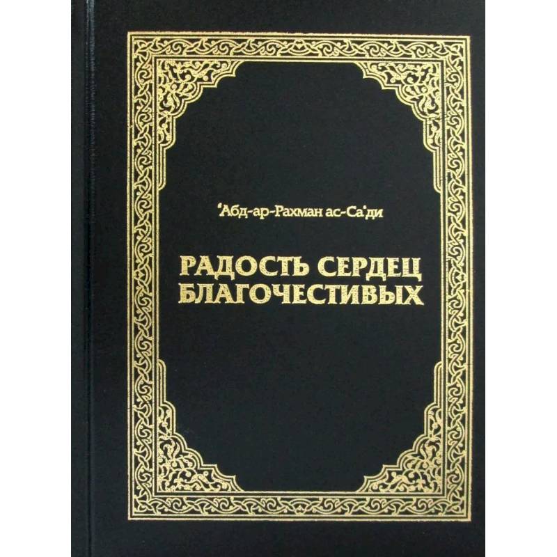 Радость сердец благочестивых