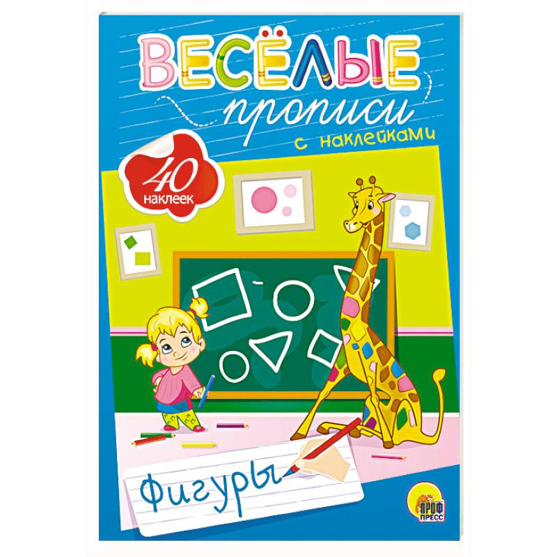 Веселые прописи с наклейками. Фигуры