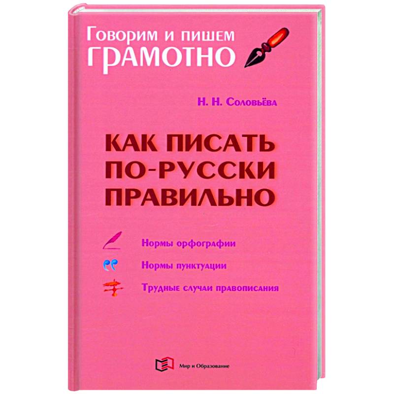 Как писать по-русски правильно