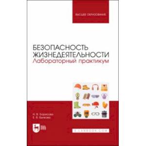 Безопасность жизнедеятельности. Лабораторный практикум. Учебное пособие для вузов