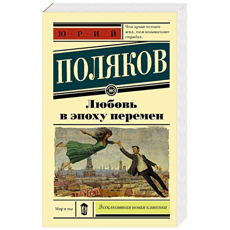 Любовь в эпоху перемен