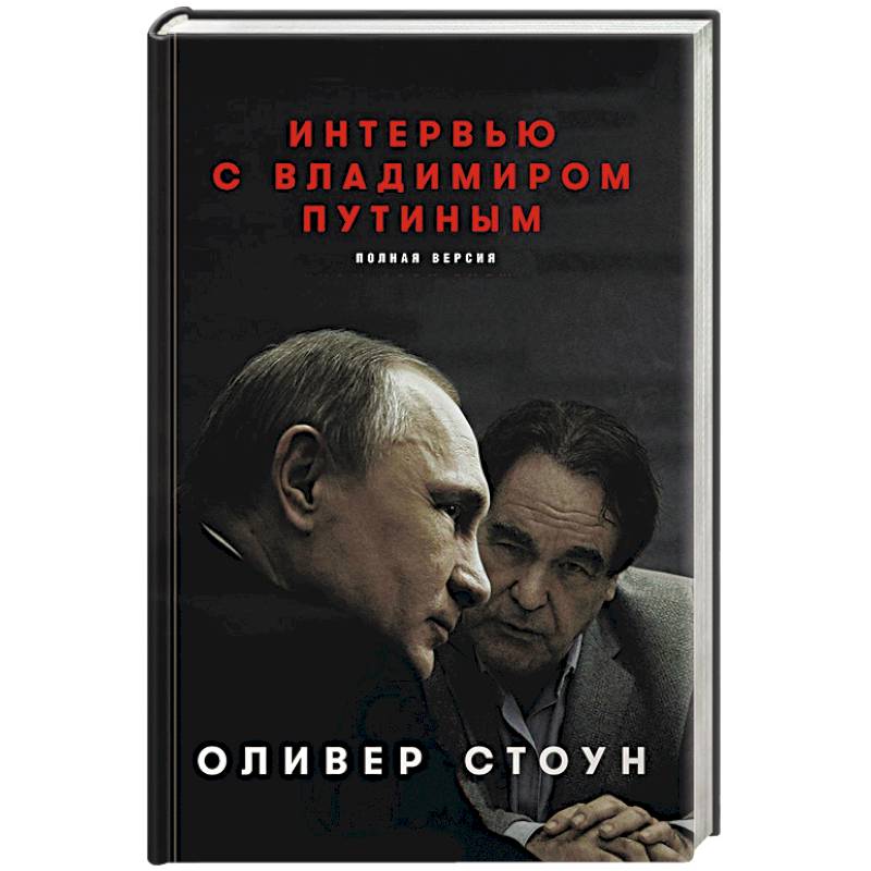 Интервью с Владимиром Путиным