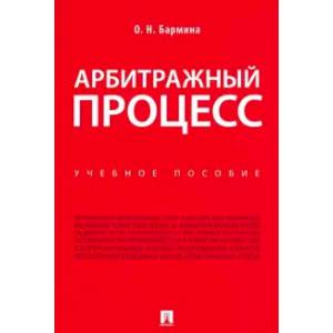 Арбитражный процесс. Учебное пособие