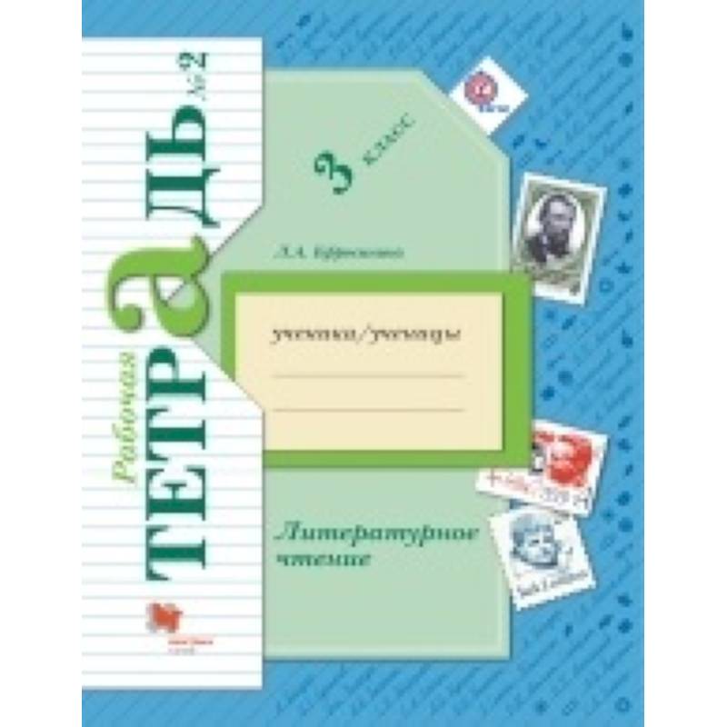 Литературное чтение. 3 класс. Рабочая тетрадь. В 2-х частях. Часть 2