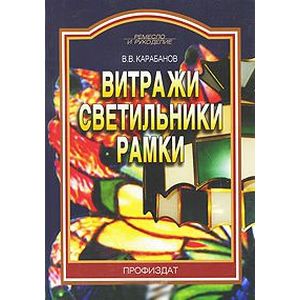 Витражи, светильники, рамки